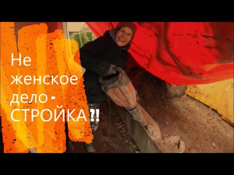 Видео: 857. Распаковка посылки и не женское это дело - стройка !!!