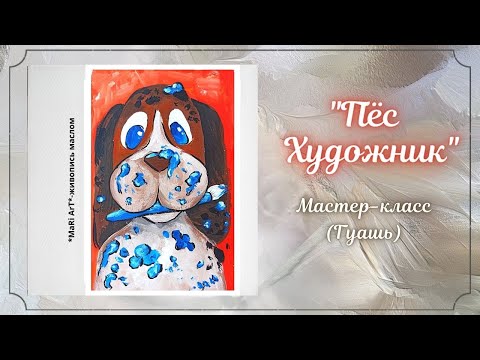 Видео: 🖌🎨Рисуем с детками "Пёс Художник"/детские рисунки гуашью/Марина Бердник