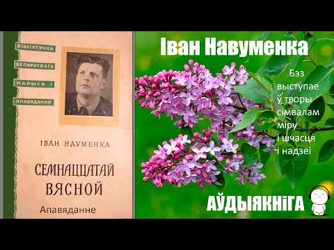 Видео: Сямнаццатай вясной - апавяданне / Іван Навуменка / Аўдыякніга