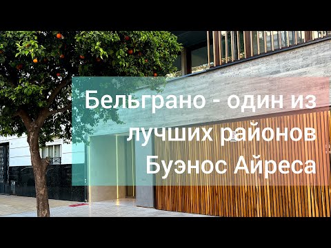 Видео: Бельграно - один из лучших районов Буэнос Айреса