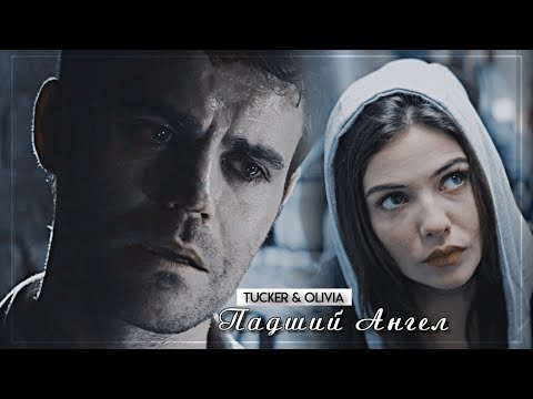 Видео: ▻Tucker & Olivia || Падший Ангел