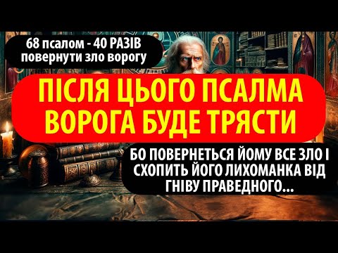 Видео: ПСАЛОМ ПРОКЛЯТТЯ ВОРОГА за всі злодіяння, що він чинить невинним людям. Все повернеться злочинцю