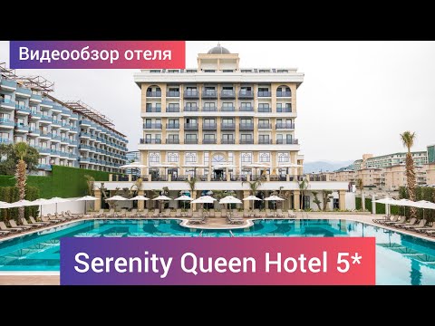 Видео: Обзор отеля Serenity Queen Hotel 5* Турция, пос. Конаклы, в 12 км от центра г. Алания