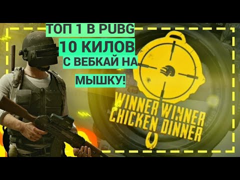 Видео: ТОП 1 !? 10 КИЛОВ PUBG/ПАБГ А ТАКЖЕ ВЕБКА НА МЫШКУ!