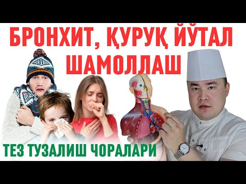 Видео: ШАМОЛЛАШ, БРОНХИТ, ҚУРУҚ ЙЎТАЛДА - ТЕЗ ТУЗАЛИШ ЧОРАЛАРИ ҲАҚИДА ИСЧАНОВ / УЙ ШАРОИТИДА!