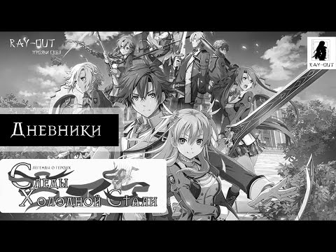 Видео: Следы Холодной Стали | Trails of the cold steel | Дневник Локализатора #3 Текстуры, Видео и Текст