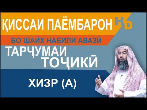 Видео: Киссаи Паёмбарон - Хизр (а)