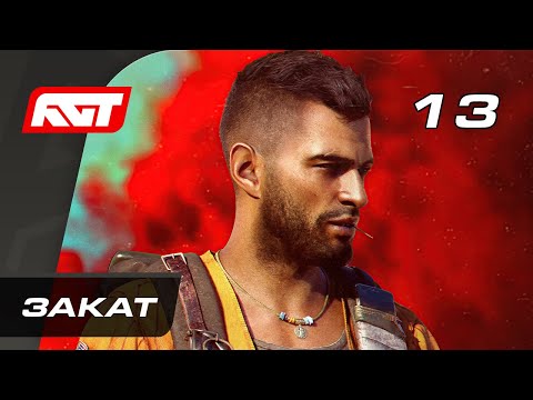 Видео: Прохождение Far Cry 6 — Часть 13: Закат