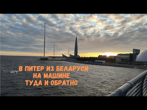 Видео: В Питер из Беларуси туда обратно (июнь 2024)