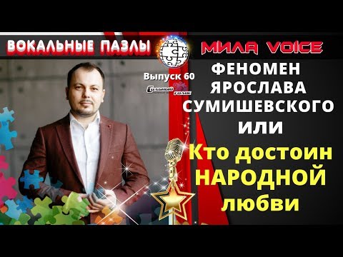 Видео: Вокальные Пазлы 60 | Ярослав Сумишевский - секреты вокала народного любимчика