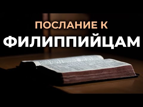 Видео: Послание апостола Павла к Филиппийцам. Читаем Библию вместе. УНИКАЛЬНАЯ АУДИОБИБЛИЯ