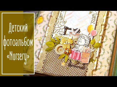 Видео: Детский фотоальбом «Nursery»