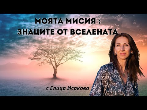 Видео: МОЯТА МИСИЯ И ЗНАЦИТЕ ОТ ВСЕЛЕНАТА
