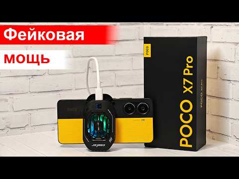 Видео: Poco X7 Pro: большой обман Xiaomi? Подробное тестирование в играх