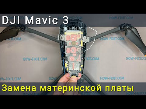 Видео: Замена материнской платы DJI Mavic 3