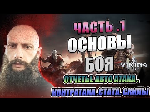 Видео: ОСНОВЫ БОЯ Viking Rise #Viking Rise #vikingrise