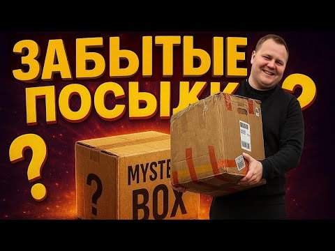 Видео: РАСПАКОВКА ПОТЕРЯННЫХ ТОВАРОВ  AliExpress -УДАЧА ИЛИ ПРОВАЛ!!!