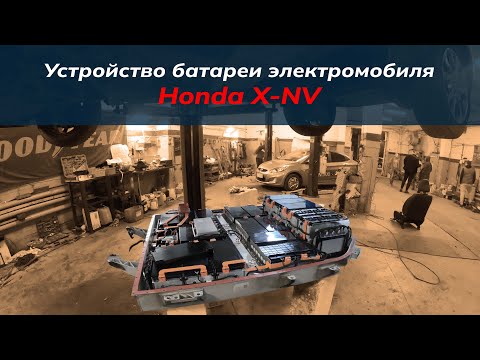 Видео: Устройство батареи электромобиля Honda X-NV