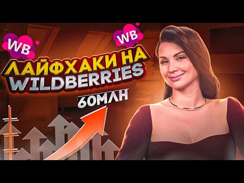 Видео: ЭТИ ЛАЙФХАКИ УВЕЛИЧАТ ВАШУ ПРИБЫЛЬ! Секреты ведения товарного бизнеса на Wildberries в 2023