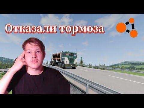 Видео: Отказали тормоза  у ФУРЫ на спуске в BeamNG drive
