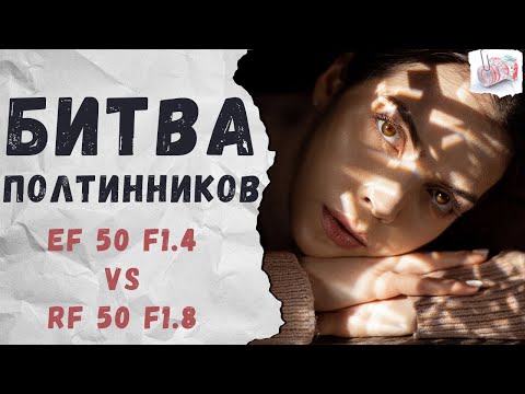 Видео: Какой объектив лучше для Canon? EF 50mm f/1.4 vs RF 50mm f/1.8 [Обзор-сравнение]