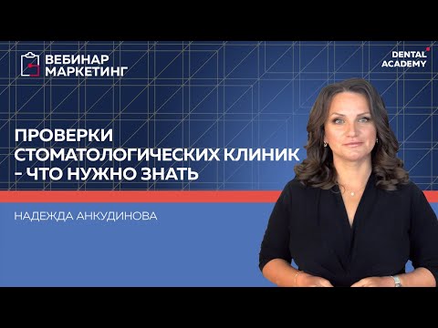 Видео: ПРОВЕРКИ СТОМАТОЛОГИЧЕСКИХ КЛИНИК - ЧТО НУЖНО ЗНАТЬ?