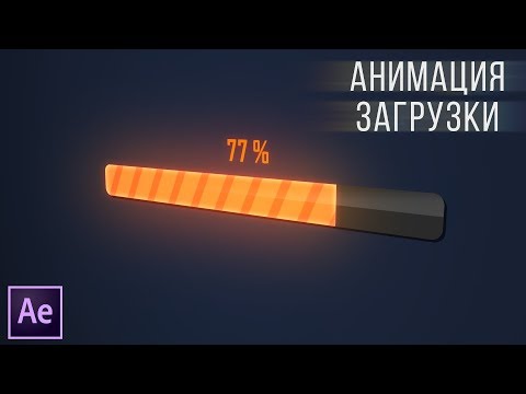 Видео: #017 | АНИМАЦИЯ ЗАГРУЗКИ [AE]
