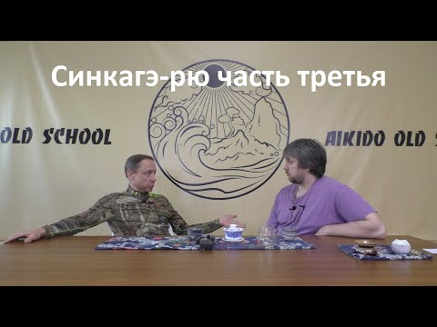 Видео: Ветвь школы провинции Овари. Реформы школы Синкагэ-рю. Ягю Рэнъя Тосиканэ. Нагаока Торэй Фусасигэ.