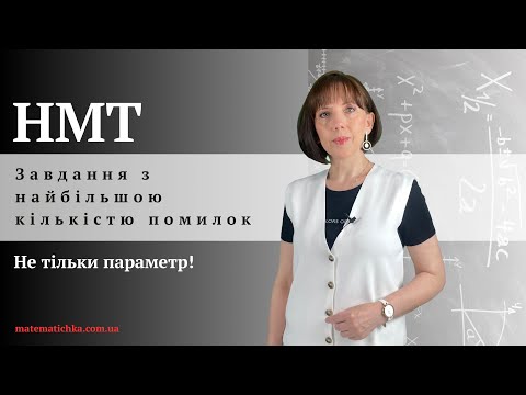 Видео: Завдання з найбільшою кількістю помилок на НМТ з математики