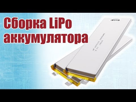 Видео: Советы моделистам. Сборка аккумуляторов LiPo | Хобби Остров.рф