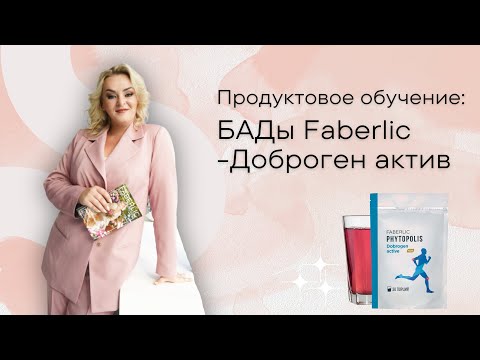 Видео: ✅Ольга Литвин про Доброген актив - Faberlic!