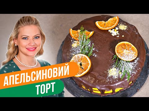Видео: Чудо из чудес! Яркий АПЕЛЬСИНОВЫЙ ТОРТ к новогодним праздникам! / Татьяна Литвинова
