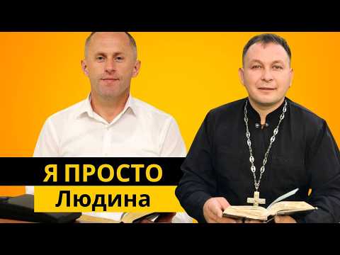 Видео: Я просто людина, я посуд із глини… Пастор Іван Пендлишак та священник Олексій Філюк