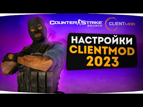 Видео: НОВЫЕ НАСТРОЙКИ CLIENTMOD CSS V34