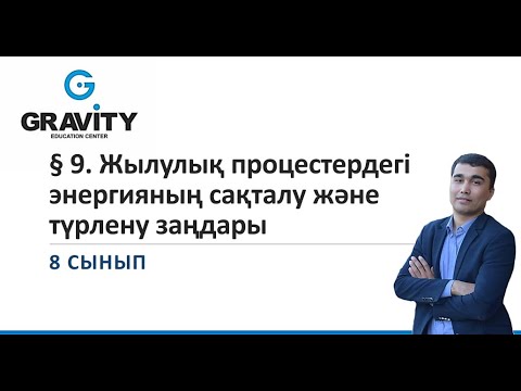 Видео: 8 сынып § 9. Жылулық процестердегіэнергияның сақталу жәнетүрлену заңдары