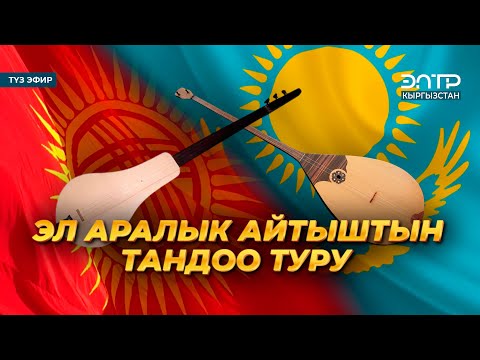 Видео: АЙТЫШ | АЛЫМБЕК ДАТКАНЫН 225 ЖЫЛДЫГЫНА АРНАЛГАН ЭЛ АРАЛЫК АЙТЫШТЫН ТАНДОО ТУРУ. 2-бөлүк. Түз эфир