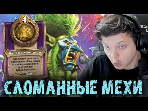 Видео: Просто сломанный заход на мехах - Сильвернейм - SilverName Best Moments Hearthstone