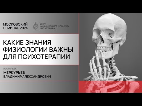 Видео: Физиология и психотерапия. Основные знания