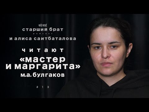 Видео: читаем «мастер и маргарита» | алиса саитбаталова | старший брат №13