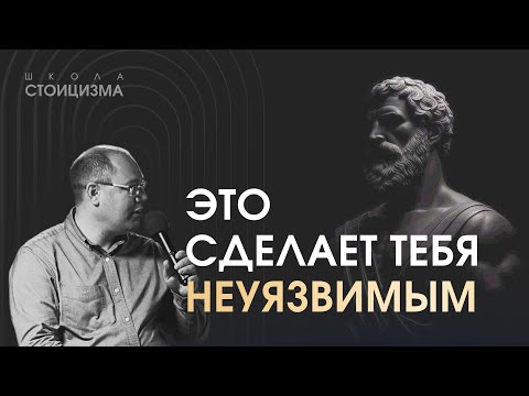 Видео: КАК СТАТЬ НАСТОЯЩИМ СТОИКОМ? 7 ШАГОВ