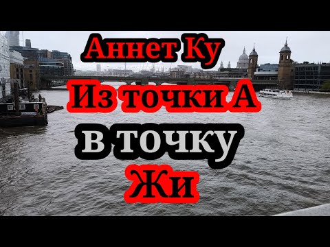 Видео: Аннет Ку.Что нам не рассказала,но рассказала Аннет