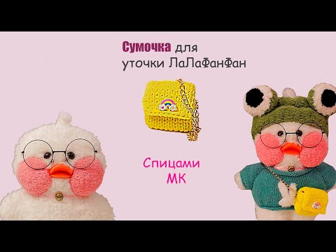 Видео: Сумка из трикотажной пряжи. Сумочка для игрушки спицами.