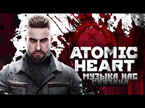 Видео: Клип Атомик Хард/Музыка нас связала