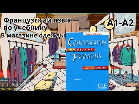 Видео: 10 урок. Французский в диалогах по учебнику. Уровень А1-А2