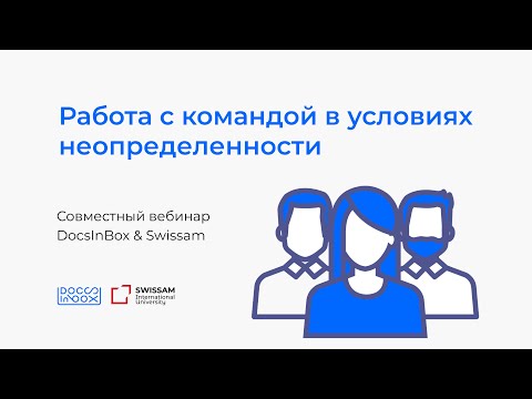Видео: DocsInBox&Swissam: Как работать с командой в ресторане в кризисные времена?