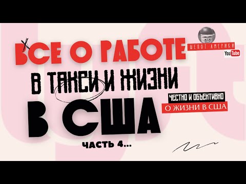 Видео: Работа в такси Lyft: Форт Милл. Часть 4