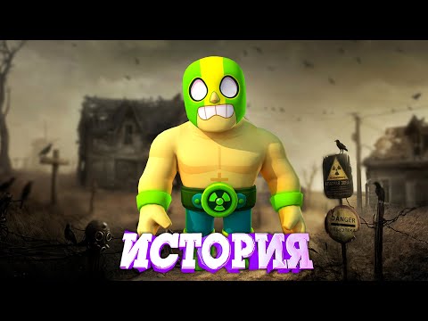 Видео: ИСТОРИЯ ЭЛЬ АТОМИКО ПРИМО ИЗ BRAWL STARS