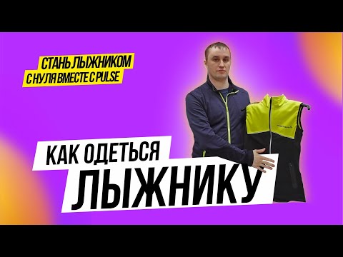 Видео: Как правильно одеваться на лыжную тренировку | лыжная экипировка | обзор лыжной одежды