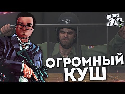 Видео: ТОТ САМЫЙ ОГРОМНЫЙ КУШ! (ПРОХОЖДЕНИЕ GTA V #38)