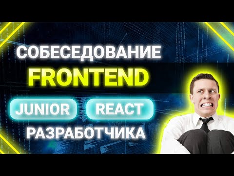 Видео: Собеседование JUNIOR FRONTEND REACT разработчика